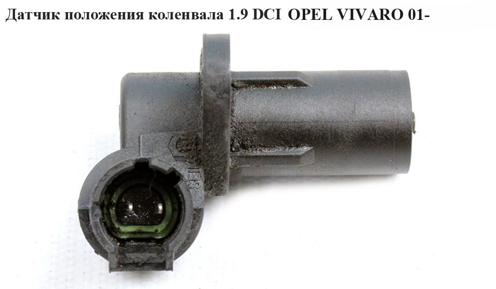 Датчик положения коленвала 1.9DCI OPEL VIVARO 01- (ОПЕЛЬ ВИВАРО) (4430629, 8200443891)