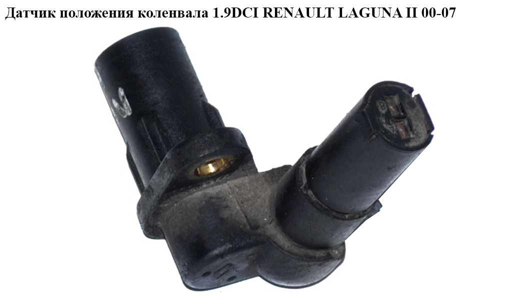 Датчик положения коленвала 1.9DCI RENAULT LAGUNA II 00-07 (РЕНО ЛАГУНА) (7700113552)