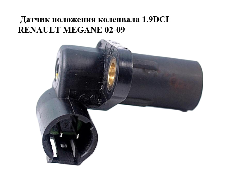 Датчик положення колінвала 1.9DCI RENAULT MEGANE 02-09 (РЕНО МЕГАН) (7700113552)