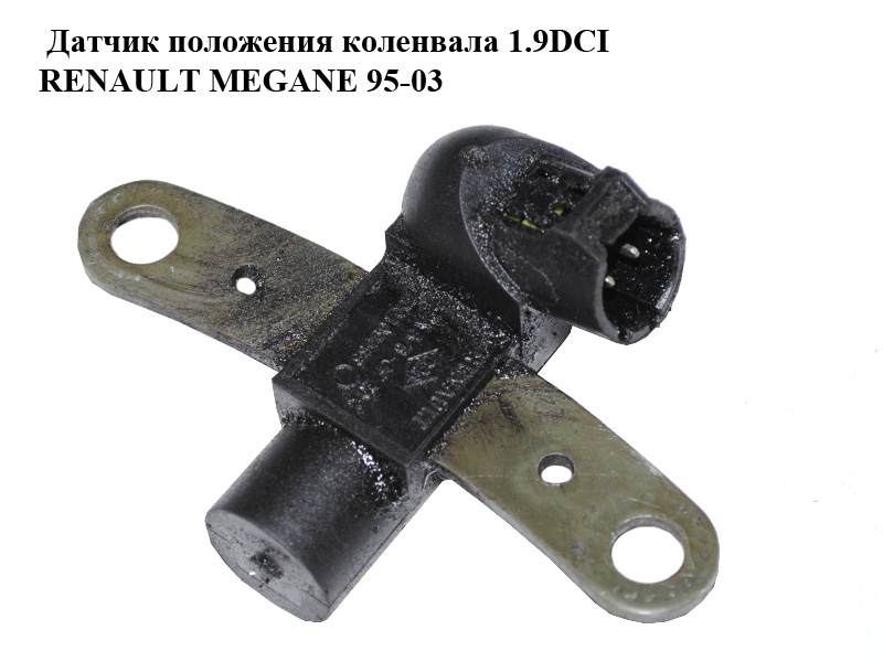 Датчик положення колінвала 1.9DCI RENAULT MEGANE 95-03 (РЕНО МЕГАН) (7700109055)