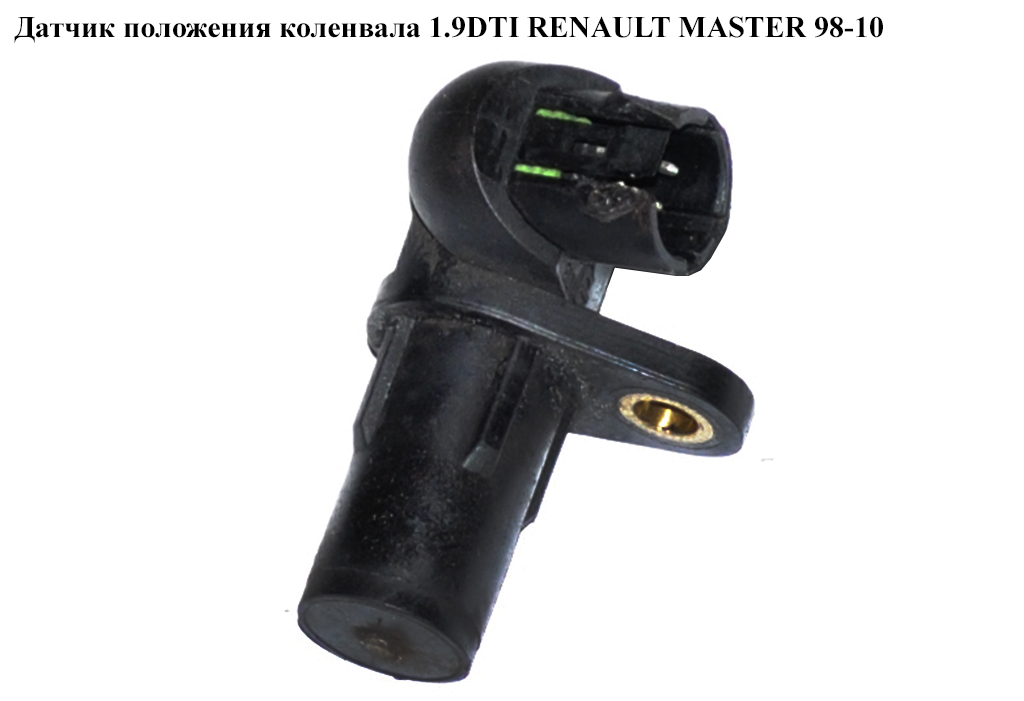 Датчик положения коленвала 1.9DTI 1.9DCI RENAULT MASTER 98-10 (РЕНО МАСТЕР) (7700113552, 8200688405, 2373100Q0E,