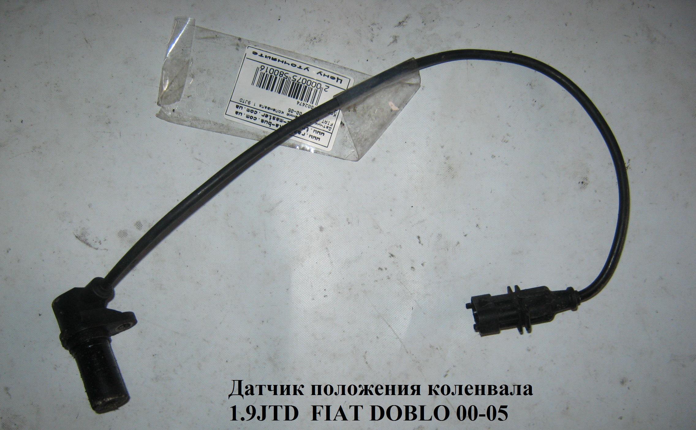 Датчик положення колінвала 1.9JTD FIAT DOBLO 00-09 (ФІАТ ДОБЛО) (0281002474, 9.0169, 0281002214, 46481639, 550055A, 6PU009146-241)