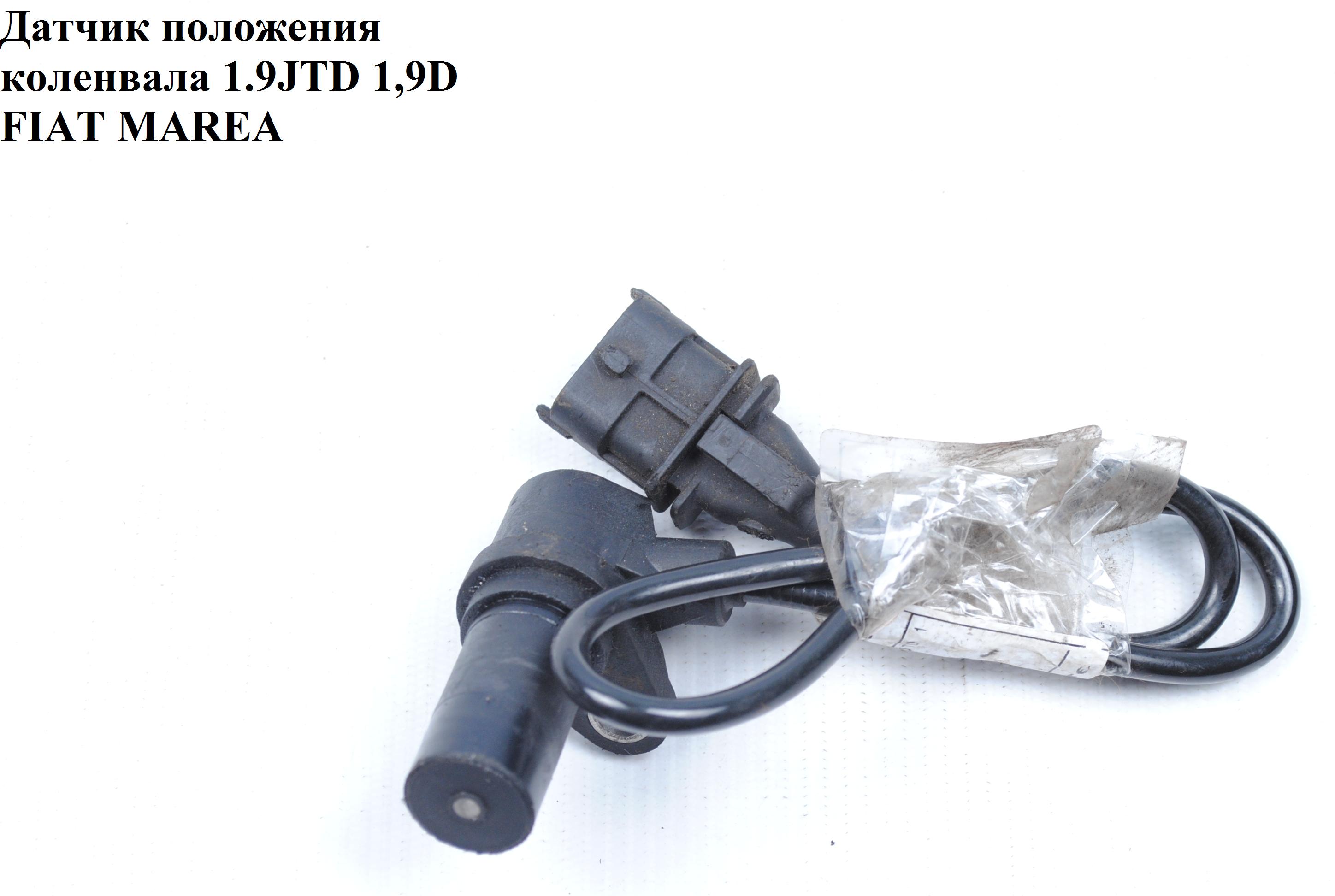 Датчик положения коленвала 1.9JTD 1.9D FIAT MAREA 96-02 (ФИАТ МАРЕА) (0281002474, 7766251, 0281002102)