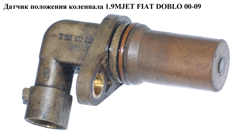 Датчик положения коленвала 1.9JTD 1.9MJET FIAT DOBLO 00-09 (ФИАТ ДОБЛО) (0281002603, 6235664, 46798352, 55185350)