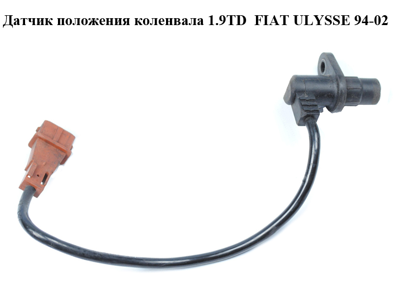 Датчик положення колінвала 1.9TD FIAT ULYSSE 94-02 (ФІАТ УЛІСА) (102340-06, 10234006)
