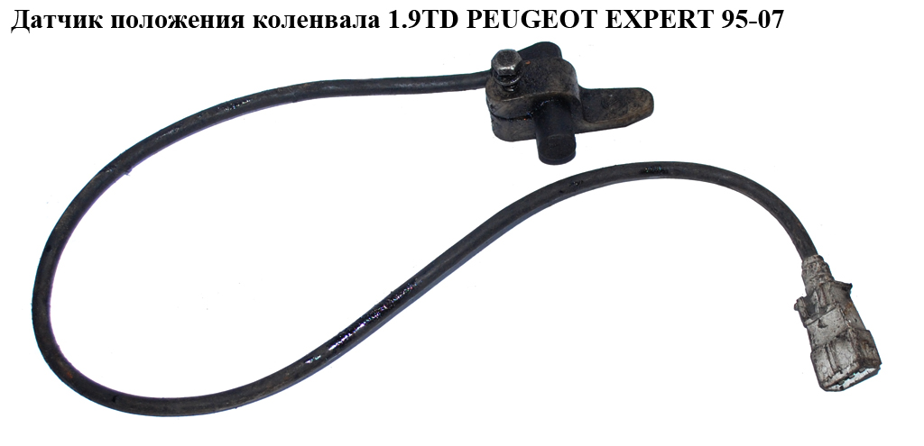 Датчик положения коленвала 1.9TD PEUGEOT EXPERT 95-07 (ПЕЖО ЕКСПЕРТ) (144310)