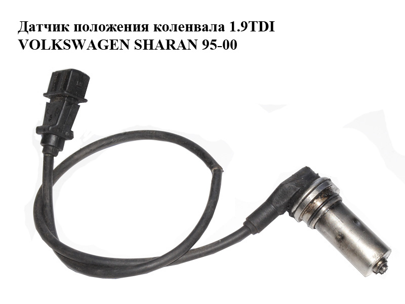 Датчик положения коленвала 1.9TDI VOLKSWAGEN SHARAN 95-00 (ФОЛЬКСВАГЕН ШАРАН) (б/н)