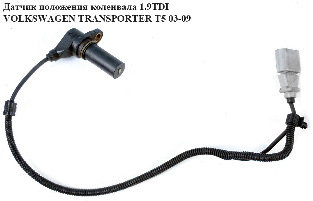 Датчик положения коленвала 1.9TDI VOLKSWAGEN TRANSPORTER T5 03-09 (ФОЛЬКСВАГЕН ТРАНСПОРТЕР Т5) (038907319D, 038957147F,