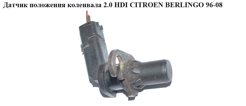 Датчик положення колінвала 2.0 HDI CITROEN BERLINGO 96-08 (СИТРОЕН БЕРЛИНГО) (9632400580)