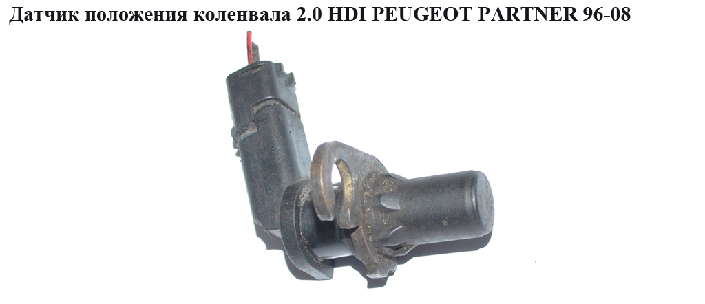 Датчик положення колінвала 2.0 HDI PEUGEOT PARTNER 96-08 (ПЕЖО ПАРТНЕР) (9632400580)