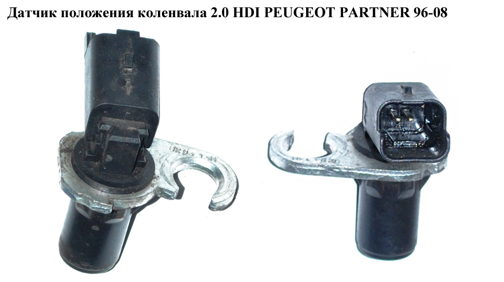Датчик положення колінвала 2.0 HDI PEUGEOT PARTNER 96-08 (ПЕЖО ПАРТНЕР) (б/н)
