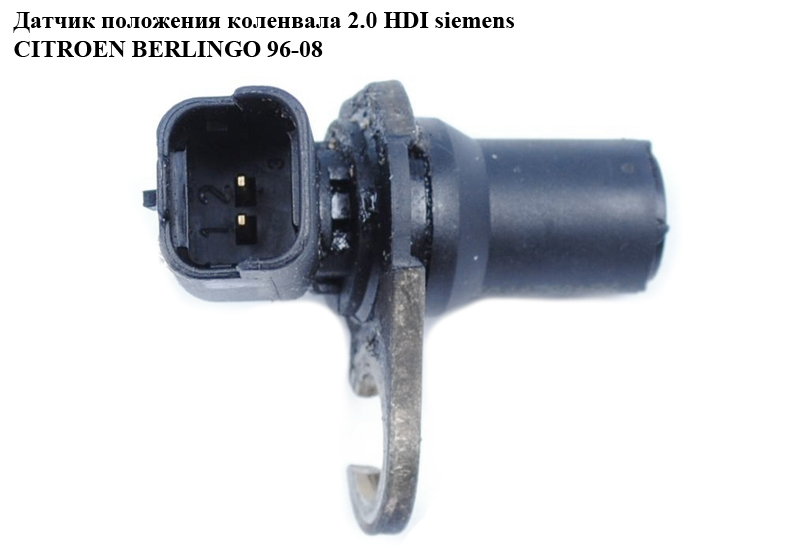 Датчик положення колінвала 2.0 HDI siemens CITROEN BERLINGO 96-08 (СИТРОЕН БЕРЛИНГО) (9640627780)