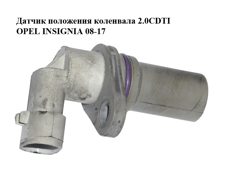 Датчик положення колінвала 2.0CDTI OPEL INSIGNIA 08-17 (ОПЕЛЬ ИНСИГНИЯ) (46798345)