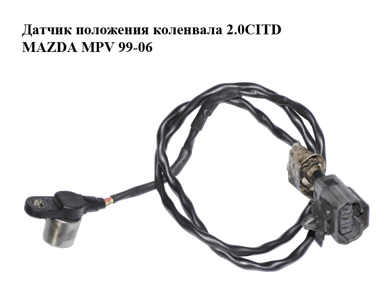 Датчик положения коленвала 2.0CITD MAZDA MPV 99-06 (МАЗДА ) (RF2A18221, 029600-0931, 0296000931, 029600-0933,