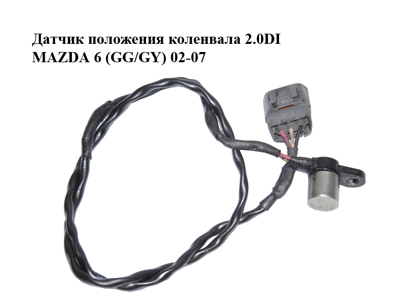 Датчик положення колінвала 2.0DI MAZDA 6 (GG/GY) 02-07 (RF2A-18-221, RF2A18221, 029600-0933, 0296000933)