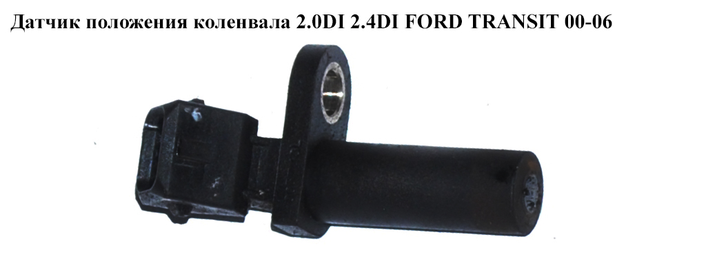 Датчик положения коленвала 2.0DI 2.4DI FORD TRANSIT 00-06 (ФОРД ТРАНЗИТ) (948F-6C315-AA, 6740816, 6859705, 928F6C315A1F, 928F-6C315-A1F, 948F6C315AA)