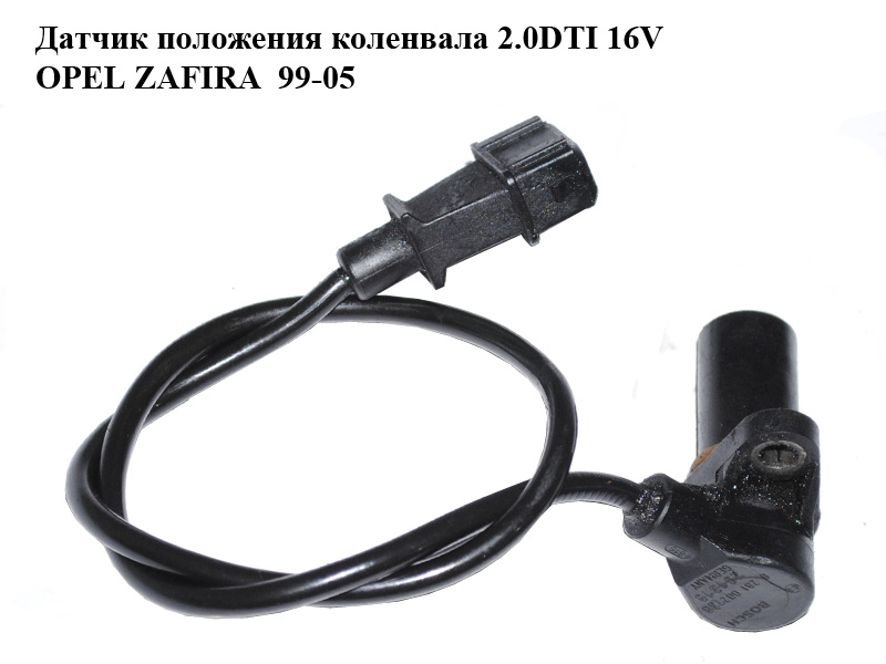 Датчик положення колінвала 2.0DTI 16V OPEL ZAFIRA 99-05 (ОПЕЛЬ ЗАФІРА) (0281002138)