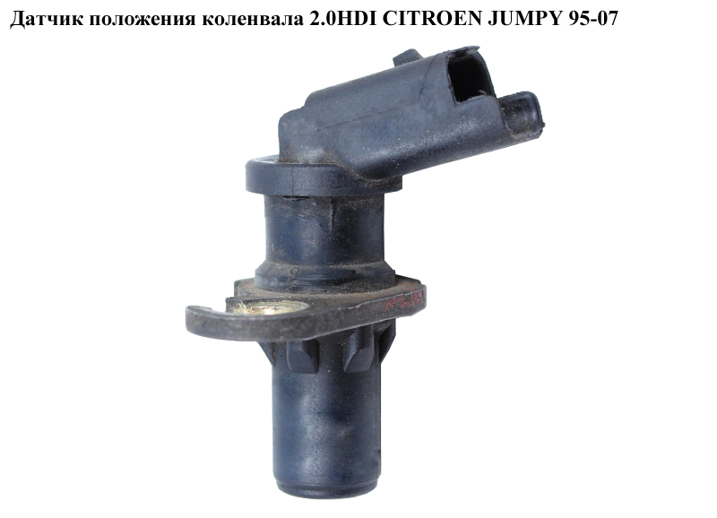 Датчик положения коленвала 2.0HDI CITROEN JUMPY 95-07 (СИТРОЕН ДЖАМПИ) (9632400580)