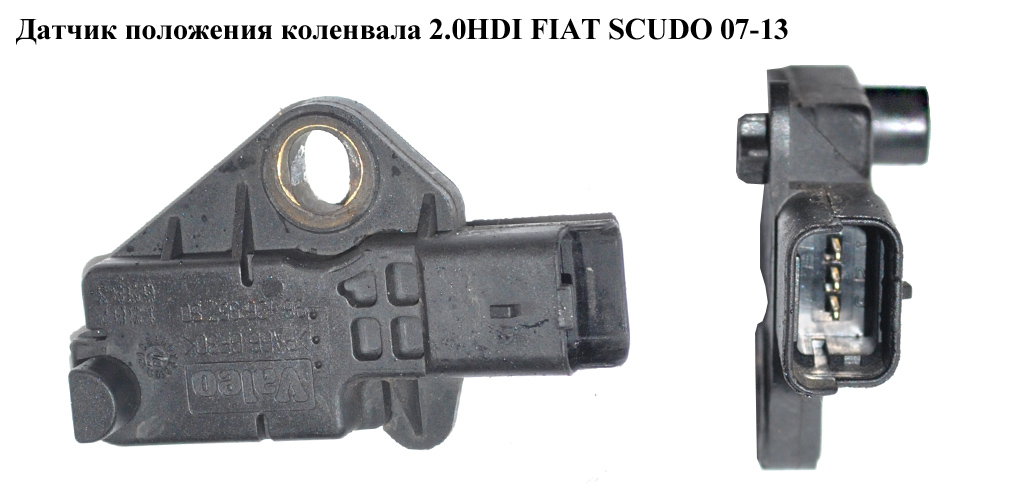 Датчик положення колінвала 2.0HDI FIAT SCUDO 07-13 (ФІАТ СКУДО) (9643695780, 9664893880, 1231925, 1920GJ, 1953524,