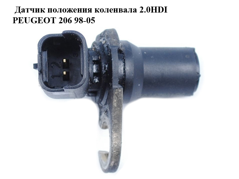Датчик положення колінвала 2.0HDI PEUGEOT 206 98-05 (ПЕЖО 206) (9640627780)