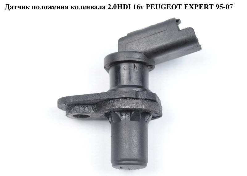 Датчик положения коленвала 2.0HDI 16v 1.9D (DW8) PEUGEOT EXPERT 95-07 (ПЕЖО ЕКСПЕРТ) (9635732980)