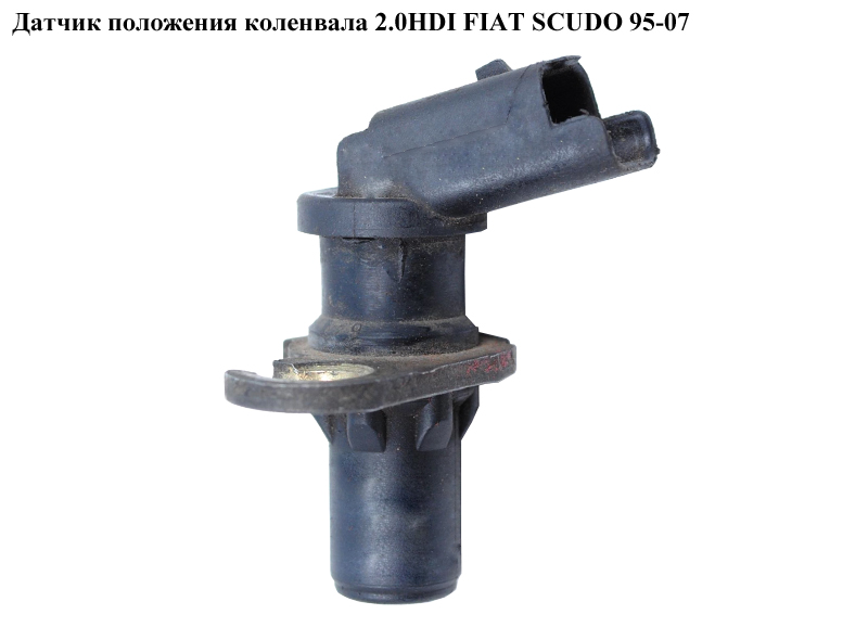 Датчик положения коленвала 2.0JTD FIAT SCUDO 95-07 (ФИАТ СКУДО) (9632400580, 3546686CA0000, 0986280416, 1920.7N, 19207N)