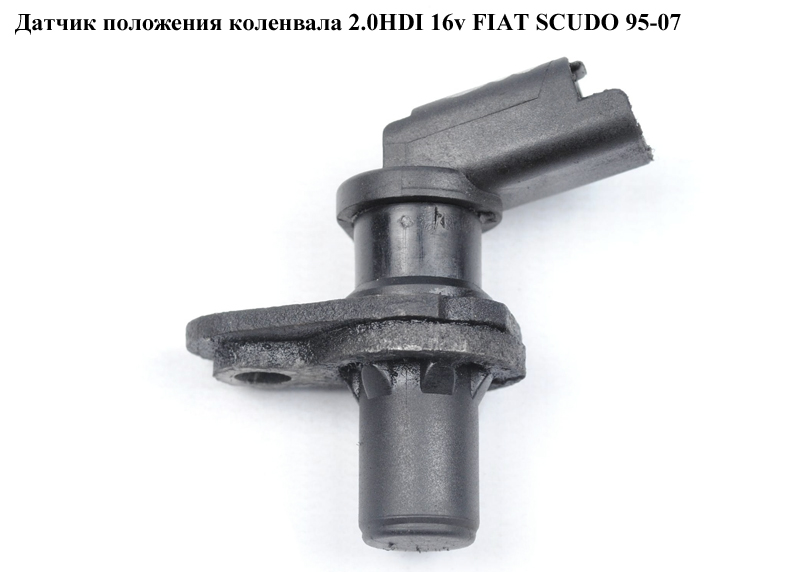 Датчик положения коленвала 2.0JTD 1.9D (DW8) FIAT SCUDO 95-07 (ФИАТ СКУДО) (9635732980)