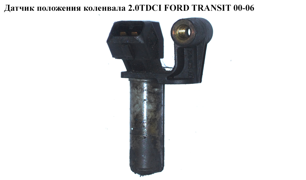 Датчик положения коленвала 2.0TDCI FORD TRANSIT 00-06 (ФОРД ТРАНЗИТ) (2S7Q-6C315-AC, 79180, 064848002010, 1143723,