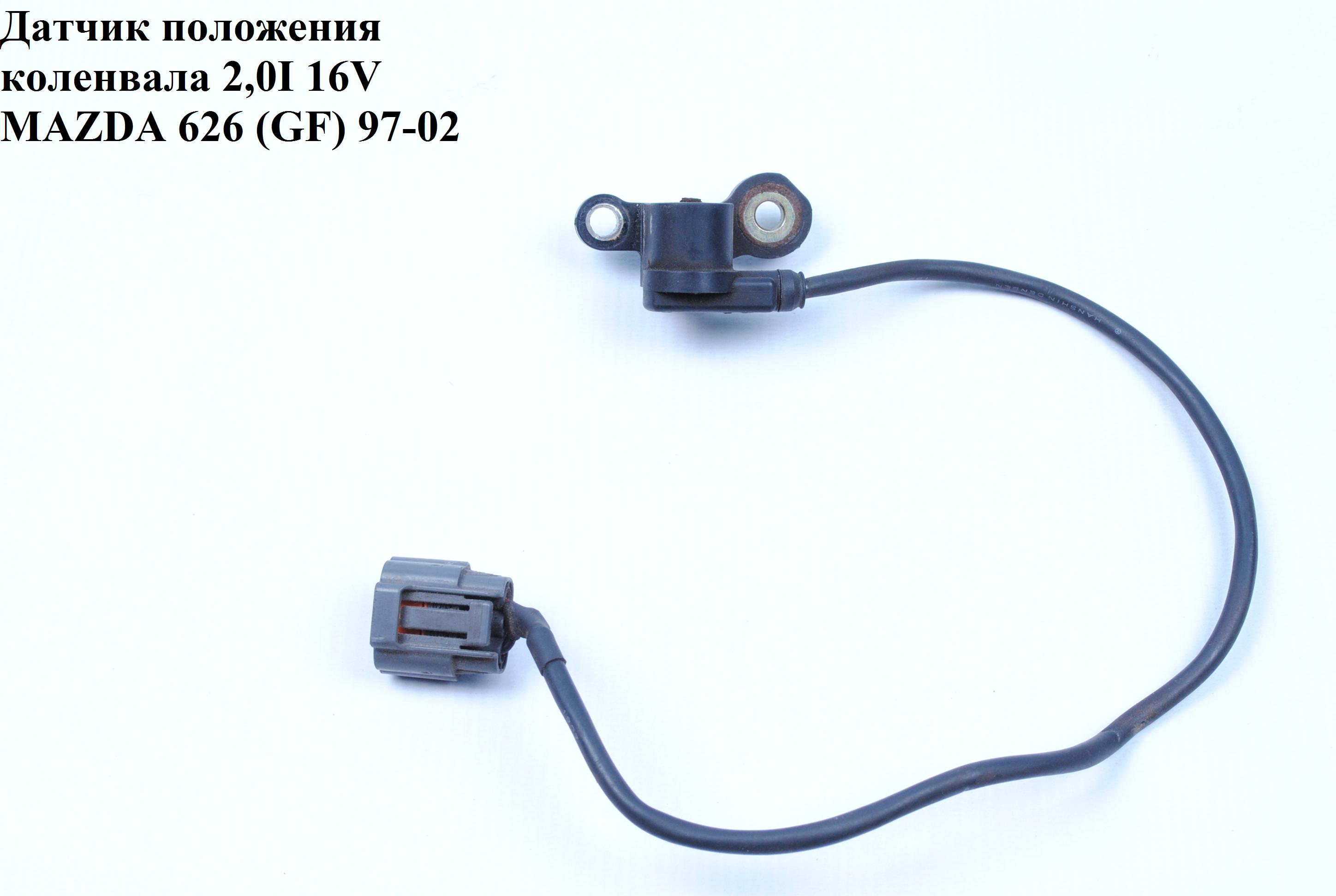 Датчик положення колінвала 2.0І 16V MAZDA 626 (GF) 97-02 (МАЗДА 626 (GF)) (J5T151)