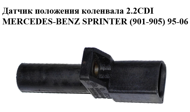 Датчик положения коленвала 2.2CDI MERCEDES-BENZ SPRINTER (901-905) 95-06 (МЕРСЕДЕС БЕНЦ СПРИНТЕР) (0261210171, A0031532728, 0031532728)