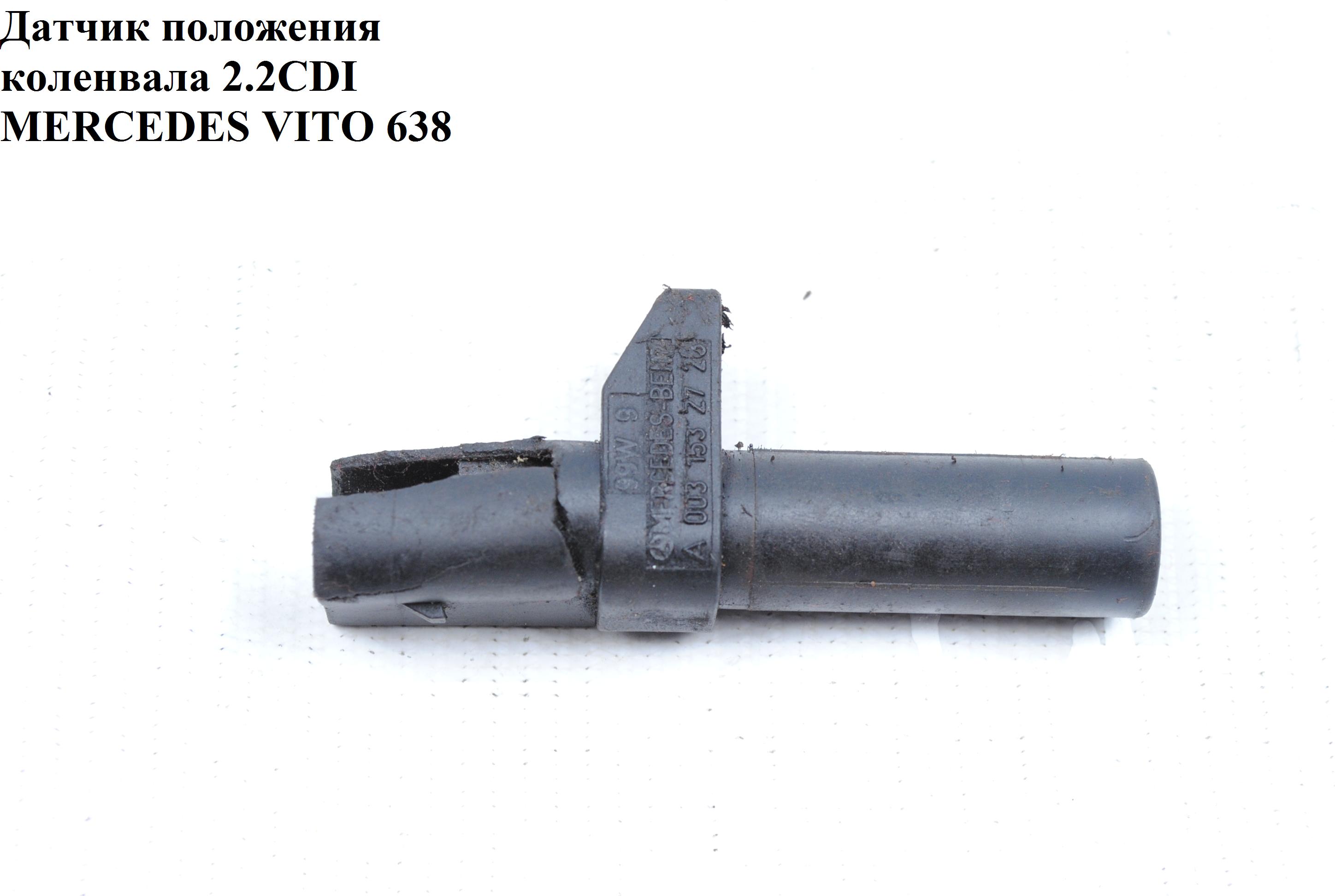 Датчик положения коленвала 2.2CDI MERCEDES-BENZ VITO 638 96-03 (МЕРСЕДЕС ВИТО 638) (0261210171 , A0031532728, 0261210170, A0031532828)