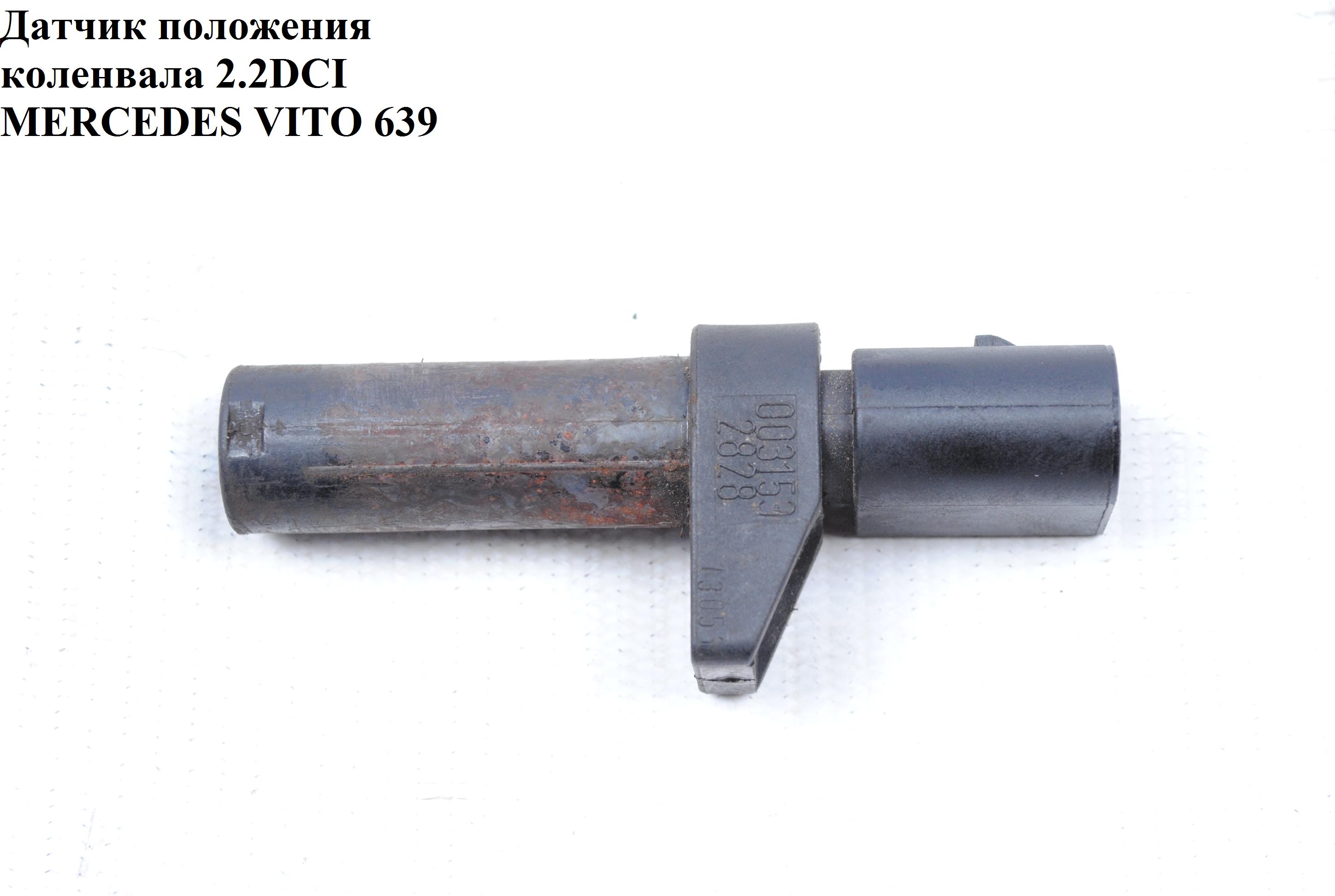 Датчик положення колінвала 2.2CDI MERCEDES-BENZ VITO 639 03-10 (МЕРСЕДЕС ВІТО 639) (A0031532828, VE363122, 1800365,
