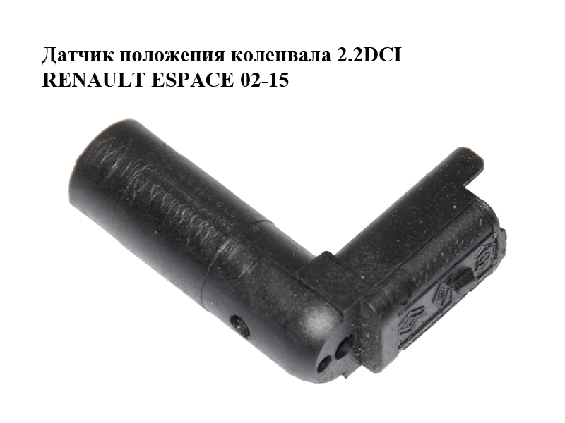 Датчик положения коленвала 2.2DCI RENAULT ESPACE 02-15 (РЕНО ЭСПЕЙС) (8200298551)