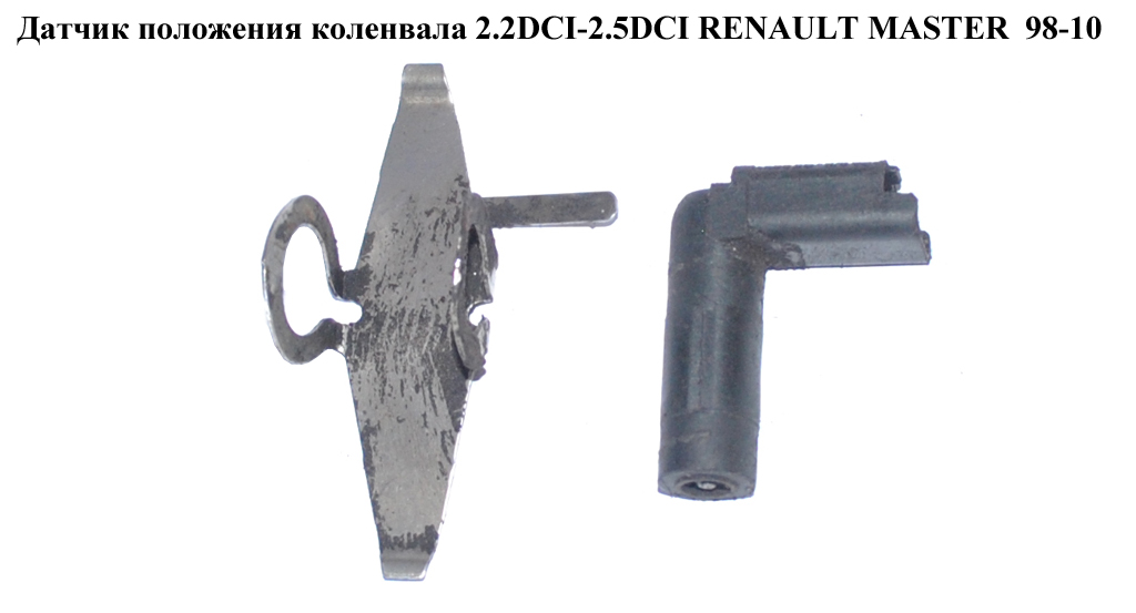 Датчик положення колінвала 2.2DCI-2.5DCI RENAULT MASTER 98-10 (РЕНО МАСТЕР) (8200298551, 8200271138, 7701475257,