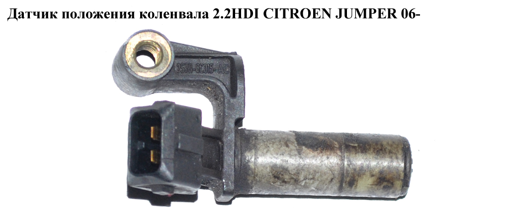 Датчик положення колінвала 2.2HDI CITROEN JUMPER 06- (СІТРОЕН ДЖАМПЕР) (2S7Q-6C315-AC)