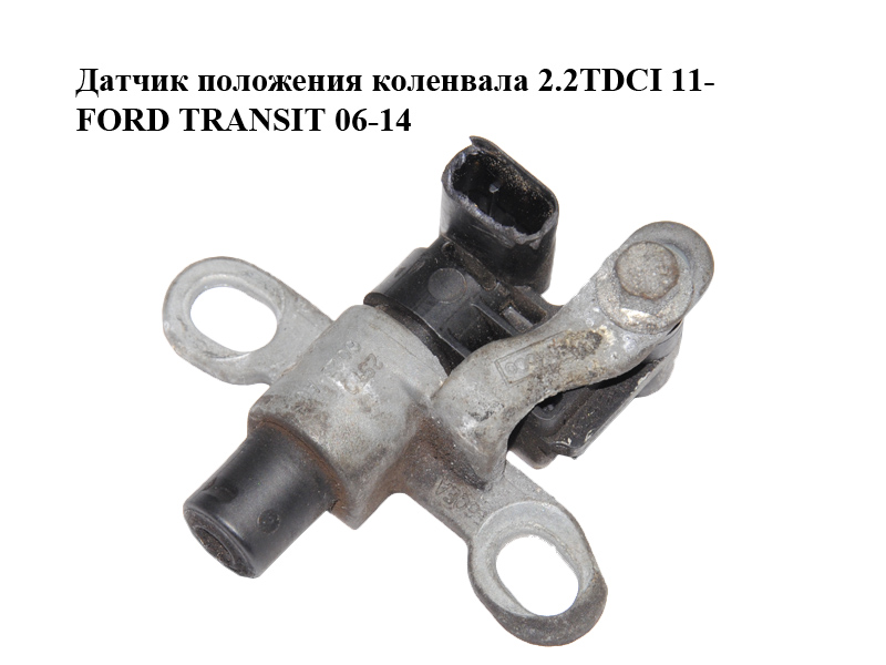 Датчик положения коленвала 2.2TDCI 11- FORD TRANSIT 06-14 (ФОРД ТРАНЗИТ) (BK21-6C315-AC, BK216C315AC)