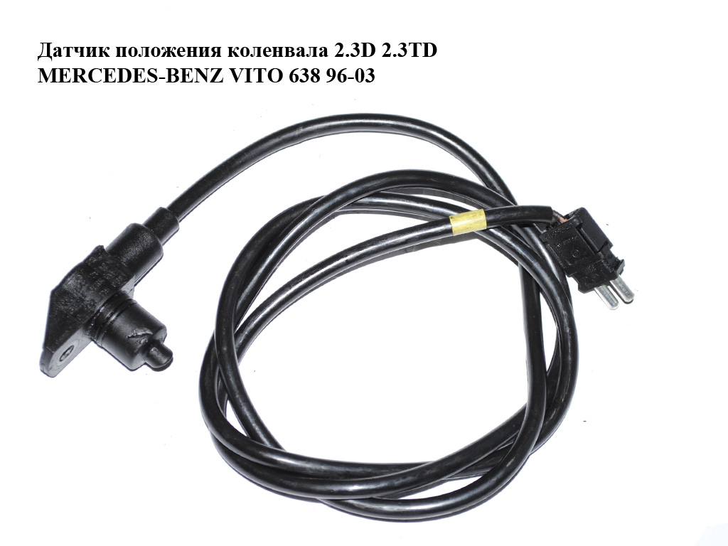 Датчик положення колінвала 2.3D 2.3TD MERCEDES-BENZ VITO 638 96-03 (МЕРСЕДЕС ВИТО 638) (0065422817, 0192115001)