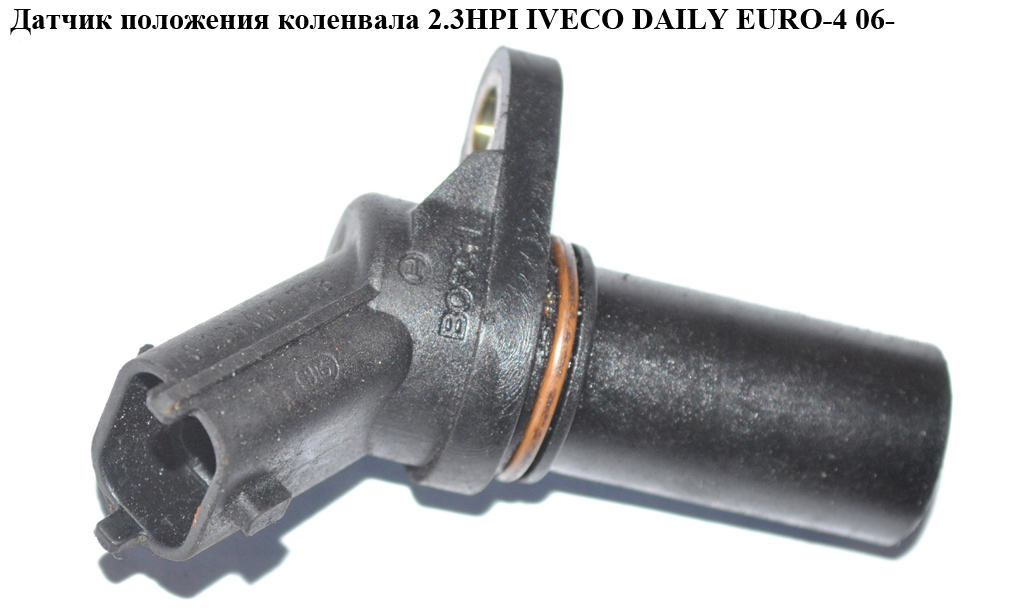 Датчик положения коленвала 2.3HPI IVECO DAILY EURO-4 06- (ИВЕКО ДЕЙЛИ ЕВРО 4) (0281002778, 504129943)