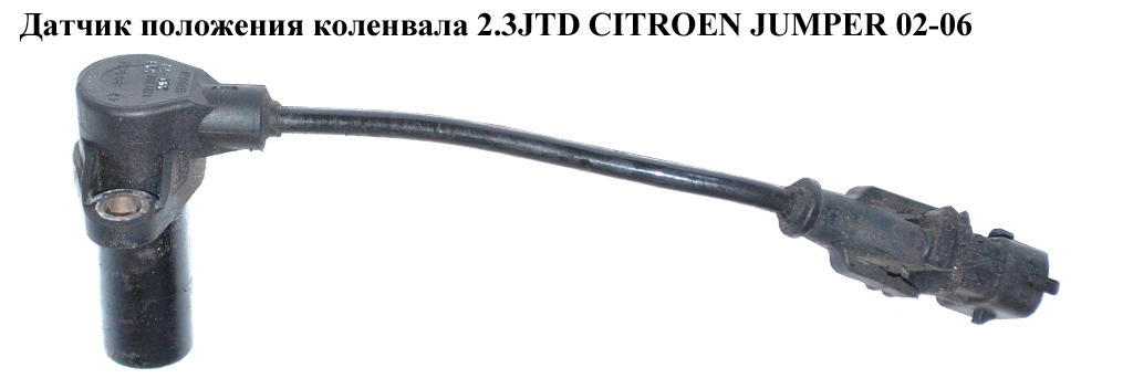 Датчик положения коленвала 2.3JTD CITROEN JUMPER 02-06 (СИТРОЕН ДЖАМПЕР) (0281002513)