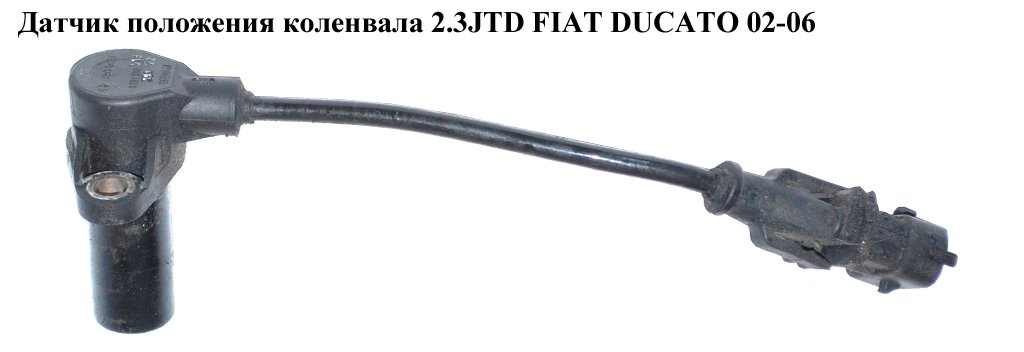 Датчик положення колінвала 2.3JTD FIAT DUCATO 02-06 (ФІАТ ДУКАТО) (0281002513, 500374763)