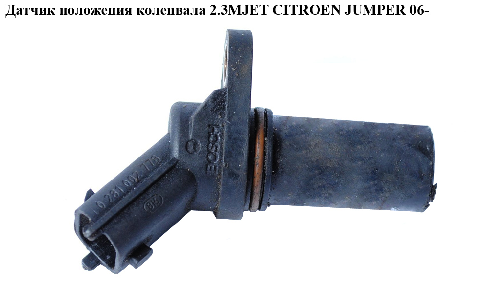 Датчик положения коленвала 2.3MJET CITROEN JUMPER 06- (СИТРОЕН ДЖАМПЕР) (0281002778)
