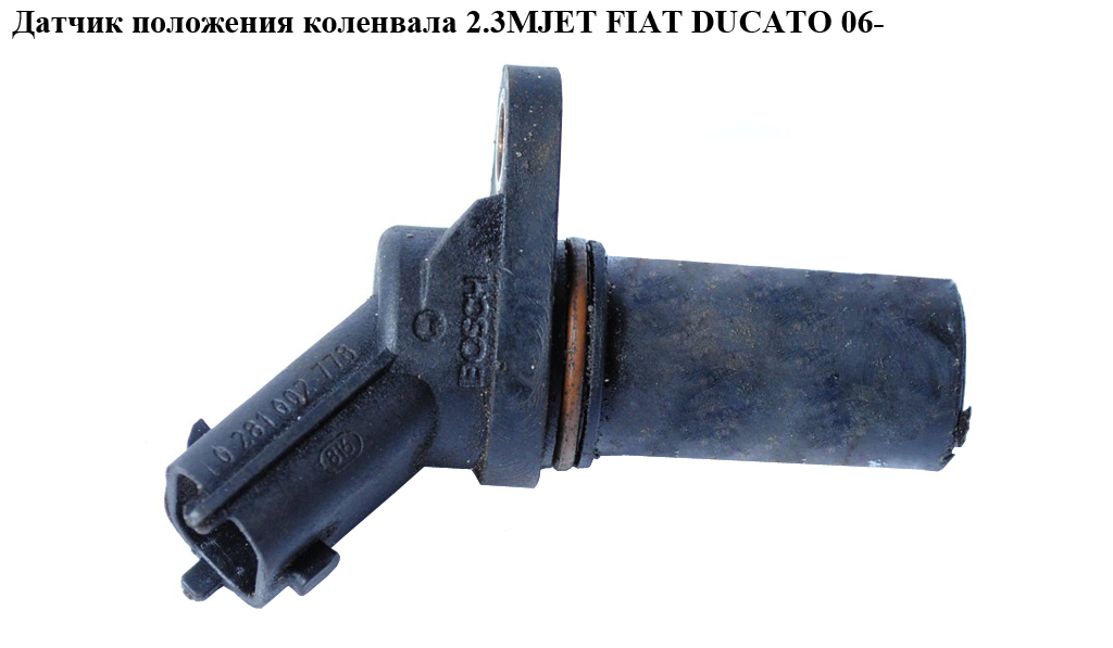 Датчик положения коленвала 2.3МJET 3.0MJET FIAT DUCATO 06- (ФИАТ ДУКАТО) (0281002778, 87441, 504129943)