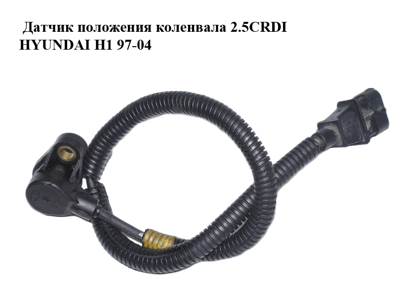 Датчик положення колінвала 2.5CRDI HYUNDAI H1 97-04 (ХУНДАЙ H1) (39180-4A061, 391804A061)