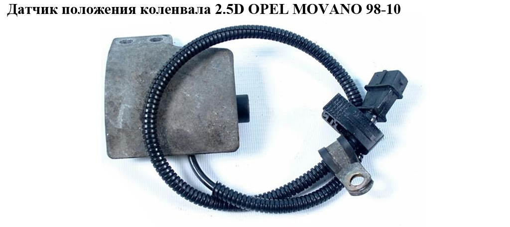 Датчик положения коленвала 2.5D OPEL MOVANO 98-10 (ОПЕЛЬ МОВАНО) (0281002332)