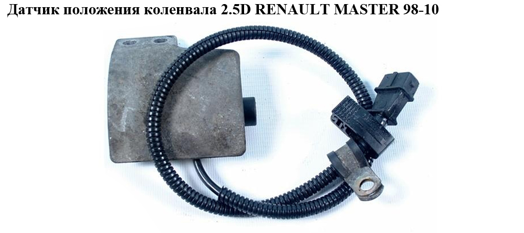 Датчик положения коленвала 2.5D RENAULT MASTER 98-10 (РЕНО МАСТЕР) (0281002332, 500343018)