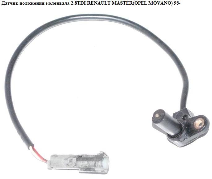 Датчик положения коленвала 2.5D 2.8DTI RENAULT MASTER 98-10 (РЕНО МАСТЕР) (7700863523, 10326201C, 2375000QAC)