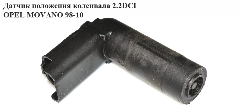 Датчик положення колінвала 2.5DCI OPEL MOVANO 98-10 (ОПЕЛЬ МОВАНО) (8200008334, 7701477748)