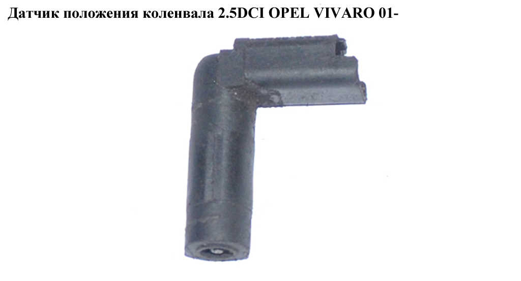 Датчик положения коленвала 2.5DCI OPEL VIVARO 01- (ОПЕЛЬ ВИВАРО) (8200298551)