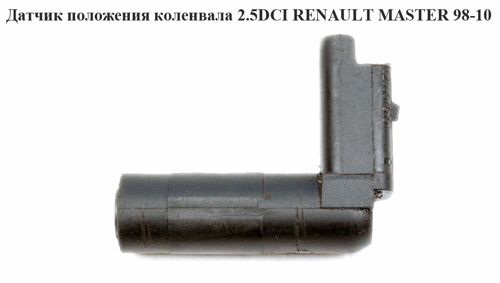 Датчик положения коленвала 2.5DCI RENAULT MASTER 98-10 (РЕНО МАСТЕР) (8200008334)