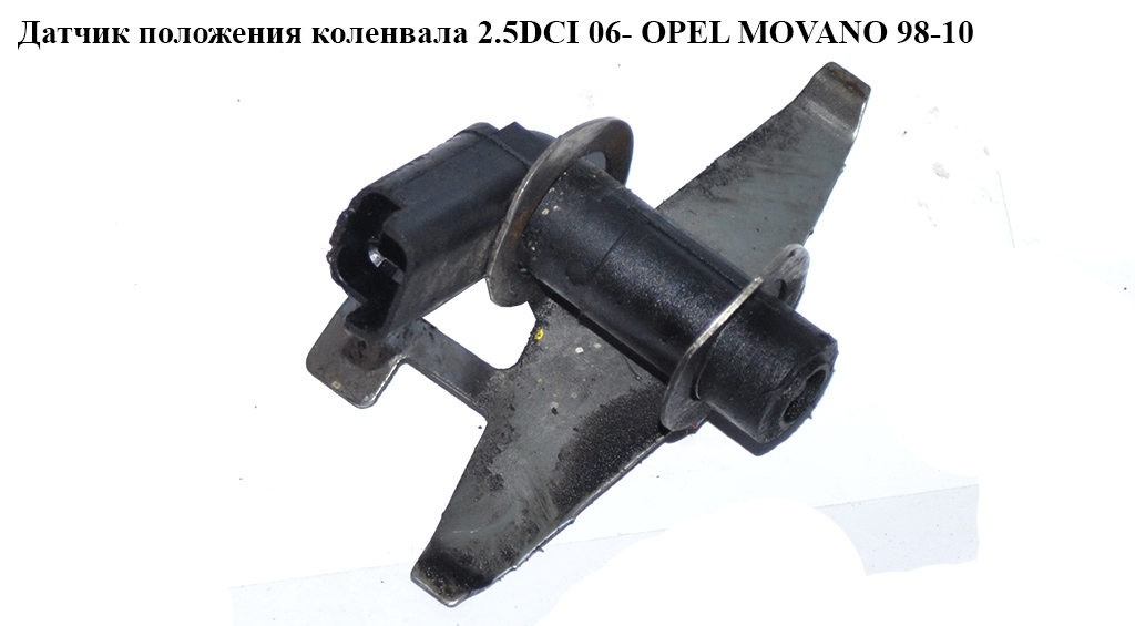 Датчик положення колінвала 2.5DCI 06- OPEL MOVANO 98-10 (ОПЕЛЬ МОВАНО) (8200676161)